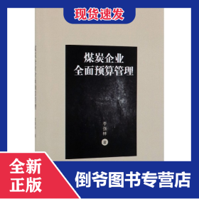 煤炭企业全面预算管理