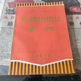 云南省昆明部队拥军优属拥政爱民先进代表大会会刊