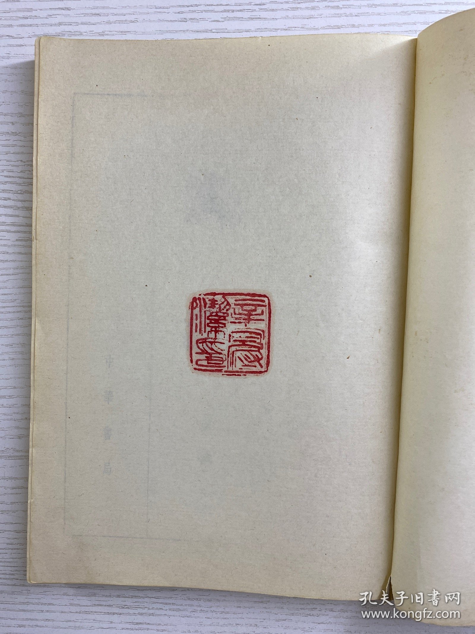 文选 中册（辛冠洁5钤印藏本）正版如图