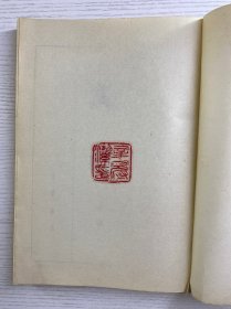 文选 中册（辛冠洁5钤印藏本）正版如图