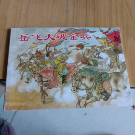 岳飞大破金兵
