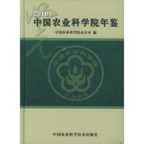 中国农业科学院年鉴:2010 农业科学 翟虎渠主编