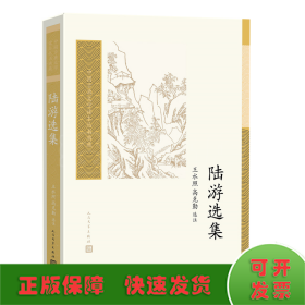 陆游选集（中国古典文学读本丛书典藏）