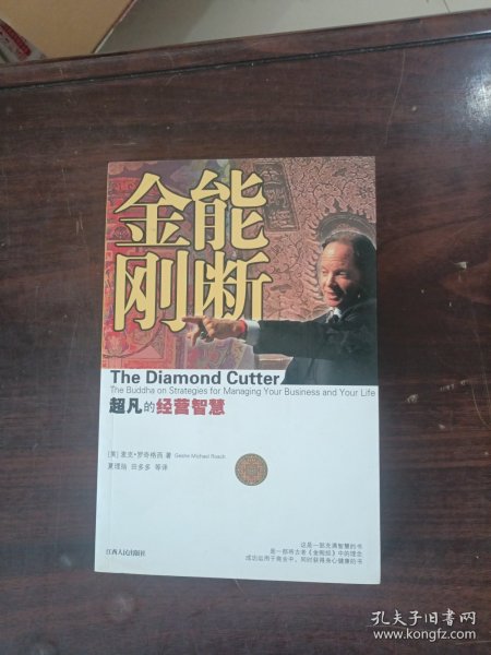 能断金刚：超凡的经营智慧