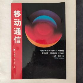 移动通信