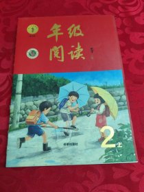 年级阅读二年级上册（第1版）