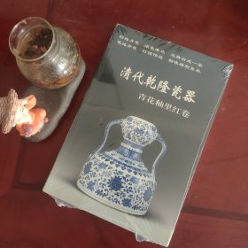 清代乾隆瓷器（青花釉里红卷）