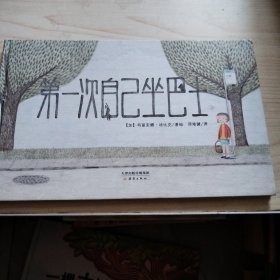 第一次自己坐巴士：尚童童书出品：送给孩子的礼物，带着好奇与勇敢上路