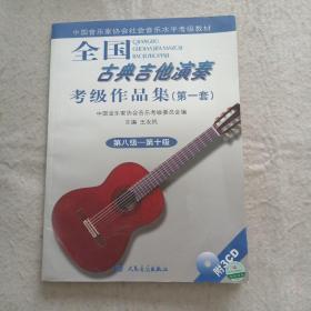 全国古典吉他演奏考级作品选（第一套）第八级-第十级（附3cd）