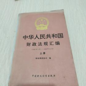 中华人民共和国财政法规汇编:1996年1月～1996年12月.上册