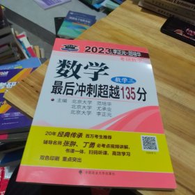 李正元范培华2023考研数学最后冲刺超越135分（数学三）考研数学冲刺复习提高