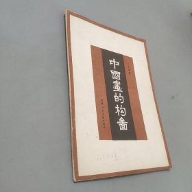中國畫的構(gòu)面
