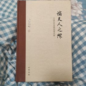 论天人之际：中国古代思想起源试探（正版现货，一版一印）