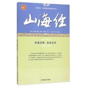 山海经/全民阅读国学经典无障碍悦读书系