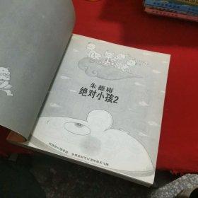 绝对小孩