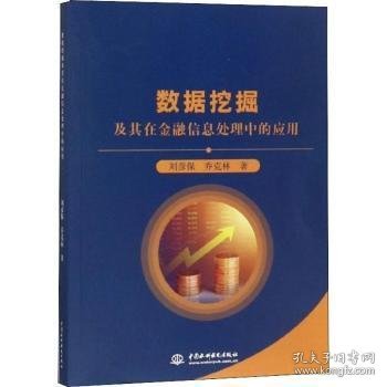 数据挖掘及其在金融信息处理中的应用