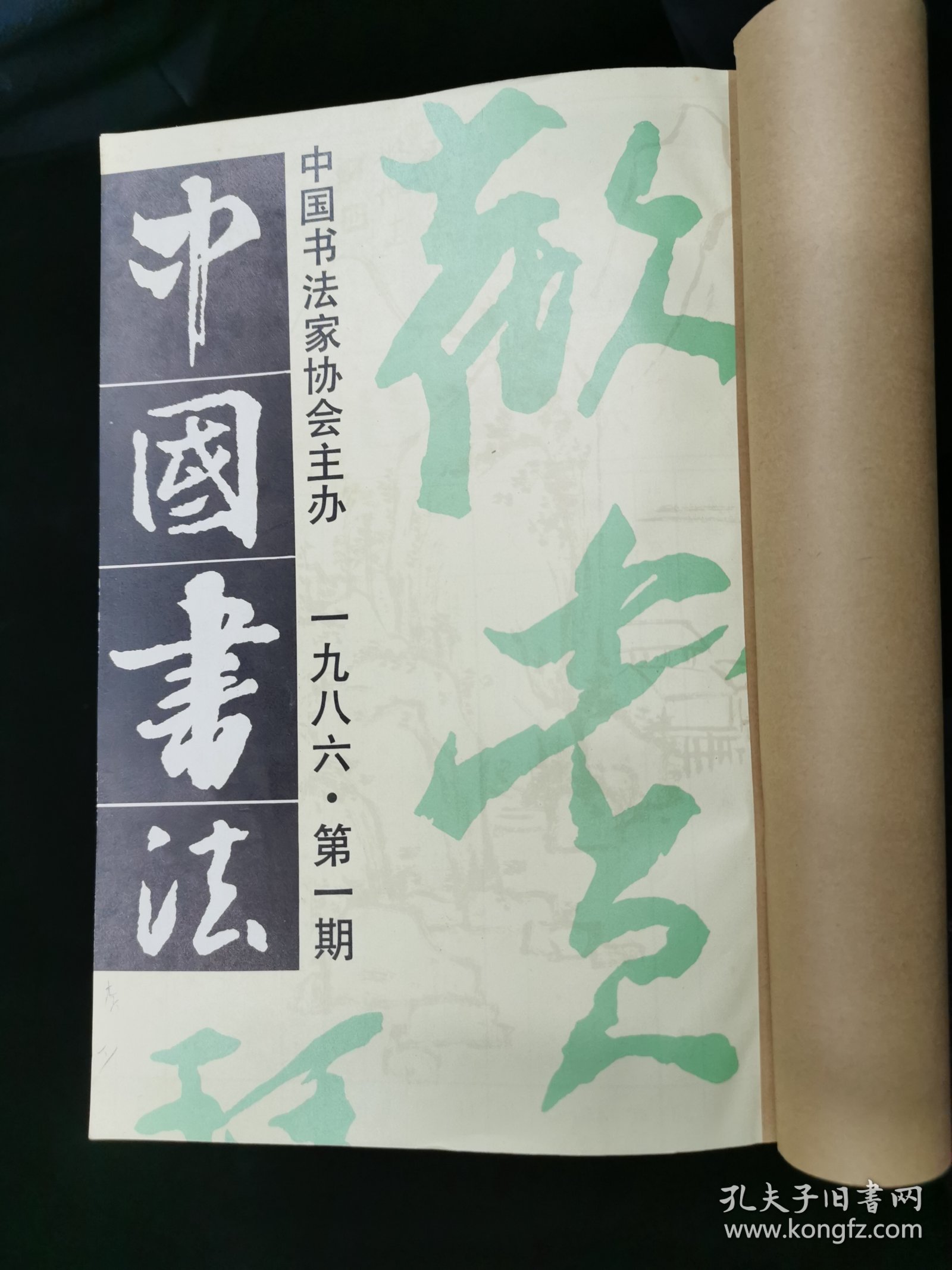 中国书法 杂志 1982年创刊号——2009年总200期 只缺1985全年4期  现存196期  内有15本 合订本   另附17本赠页  品好 详看描述 售价2280元