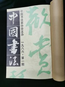 中国书法 杂志 1982年创刊号——2009年总200期 只缺1985全年4期  现存196期  内有15本 合订本   另附17本赠页  品好 详看描述 售价2280元