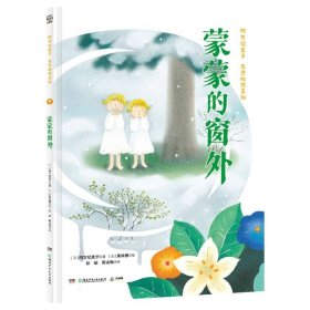 阿万纪美子奇思妙想系列·蒙蒙的窗外 9787556270279 (日)阿万纪美子|责编:张新//李炜|译者:彭懿//周龙梅|绘画:(日)黑井健 湖南少儿