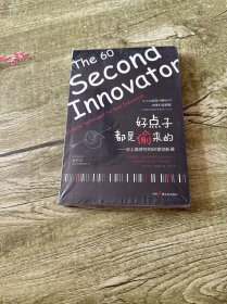 好点子都是偷来的：史上最感性的60堂创新课