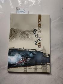 大理寺观庙堂之旅（16开铜版纸印刷）