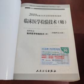 2010全国卫生专业技术资格考试指导：临床医学检验技术（师）