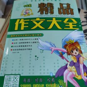 学生优秀作文精选，精品作文大全