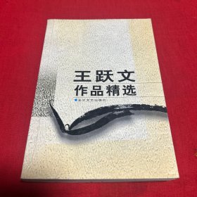 王跃文作品精选，2003年8月第一版第一次印刷，以图片为准