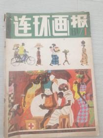 连环画报 1981 1