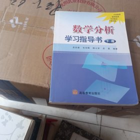 数学分析学习指导书（下册）