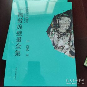 中國敦煌壁畫全集 西夏 元