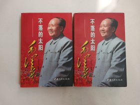 不落的太阳——毛泽东（全二册）包邮