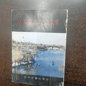 《广陵区志》志余文集