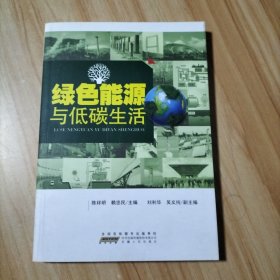 绿色能源与低碳生活