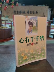 心有千千结——琼瑶全集26