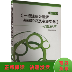 《一級(jí)注冊(cè)計(jì)量師基礎(chǔ)知識(shí)及專(zhuān)業(yè)實(shí)務(wù)》習(xí)題解答(2017版)