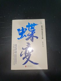 蝶变：数字商业进化之道洞悉数字商业的过去与未来，把握数字浪潮下的机遇与趋势。