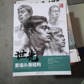正版 世光素描頭像結(jié)構(gòu) 2020品博文化李世光基礎(chǔ)人物肖像五官頭骨肌肉解析對(duì)應(yīng)大關(guān)系臨摹照片對(duì)畫(huà)美術(shù)繪畫(huà)高考聯(lián)考美院教材 9787203112877 李世光 / 山西人民出版社