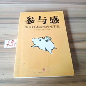 参与感：小米口碑营销内部手册