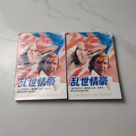 乱世情豪（上下）