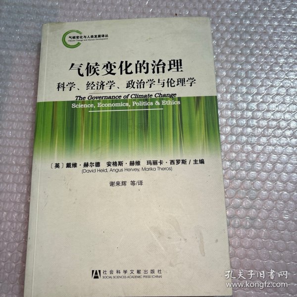 气候变化的治理：科学、经济学、政治学与伦理学