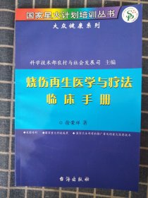 烧伤再生医学与疗法临床手册