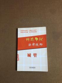 行政爭議法律援助：城管