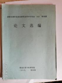 参加全国针灸法研究会学术讨论会论文选编（ 针灸治疗中风、冠心病、胆囊炎、胆结石、子宫出血、痛经等，1237例病人针灸疗效分析，对机体免疫功能影响等）