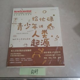 给忙碌青少年讲人类起源：700万年人类进化简史（高分学生都在看的科普通识课，一本书打通一门未来热门学科，提升中小学生科学思维）