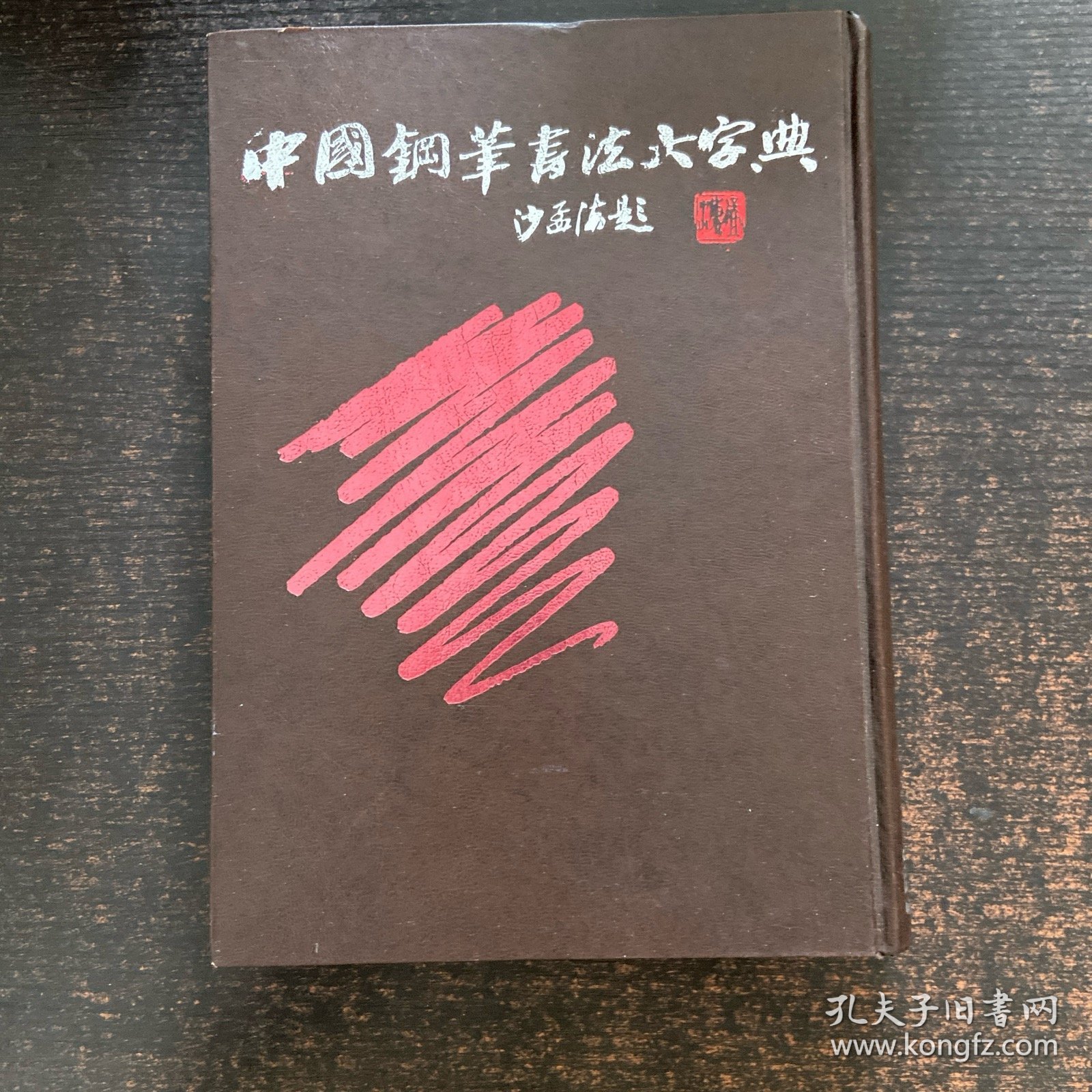 中国钢笔书法大字典