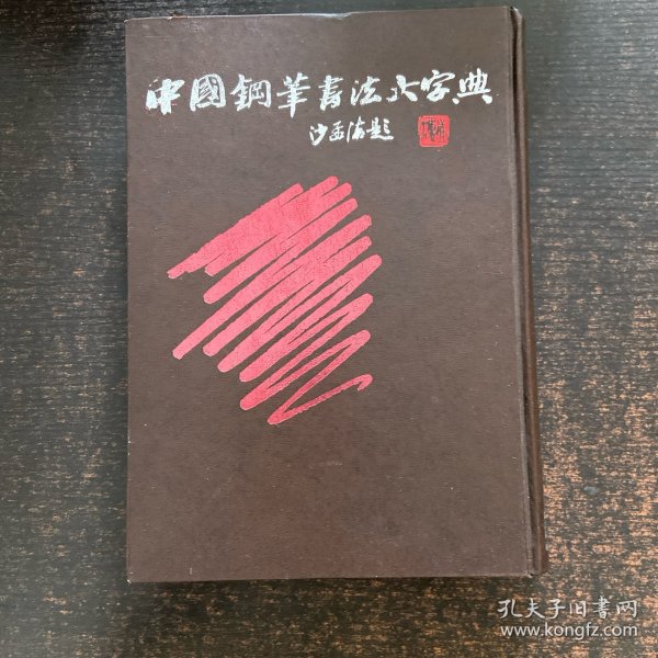 中国钢笔书法大字典
