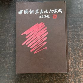 中国钢笔书法大字典