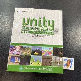 Unity游戏设计与实现 南梦宫一线程序员的开发实例（修订版）