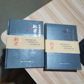 机密2.3 管理流程解决方案+营销管理解决方案（2册合售） 货号：A4